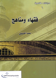 فقهاء ومناهج