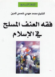 فقه العنف المسلح في الإسلام