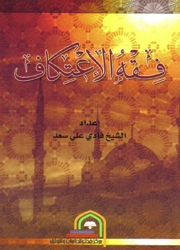 فقه الإعتكاف