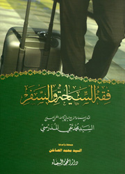 فقه السياحة والسفر