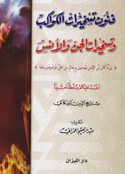 فنون تسخيرات الكواكب وتسخيرات الجن والإنس