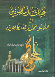 غياث الملهوفين في التوسل بمحمد وآله الطاهرين