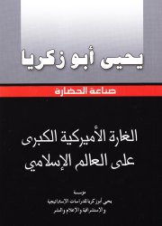 الغارة الأميركية الكبرى على العالم الإسلامي 