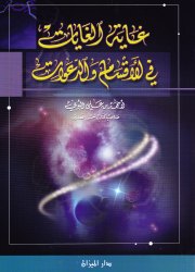 غاية الغايات في الأقسام والدعوات 