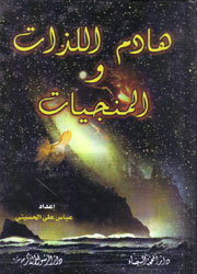 هادم اللذات والمنجيات