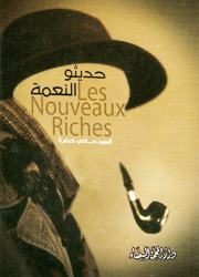 حديثو النعمة