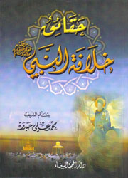 حقائق خلافة النبي