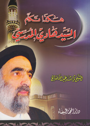 هكذا تكلم السيد هادي المدرسي