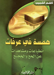 همسة في عرفات