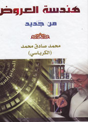 هندسة العروض من جديد