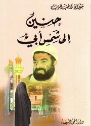 حنين الى شمس أبي