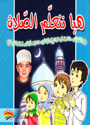 هيا نتعلّم الصّلاة