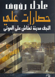 حصارات علي - النجف مدينة تعتاش على الموتى