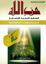 حزب الله (المنهج - التجربة - المستقبل)