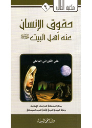 حقوق الإنسان عند أهل البيت