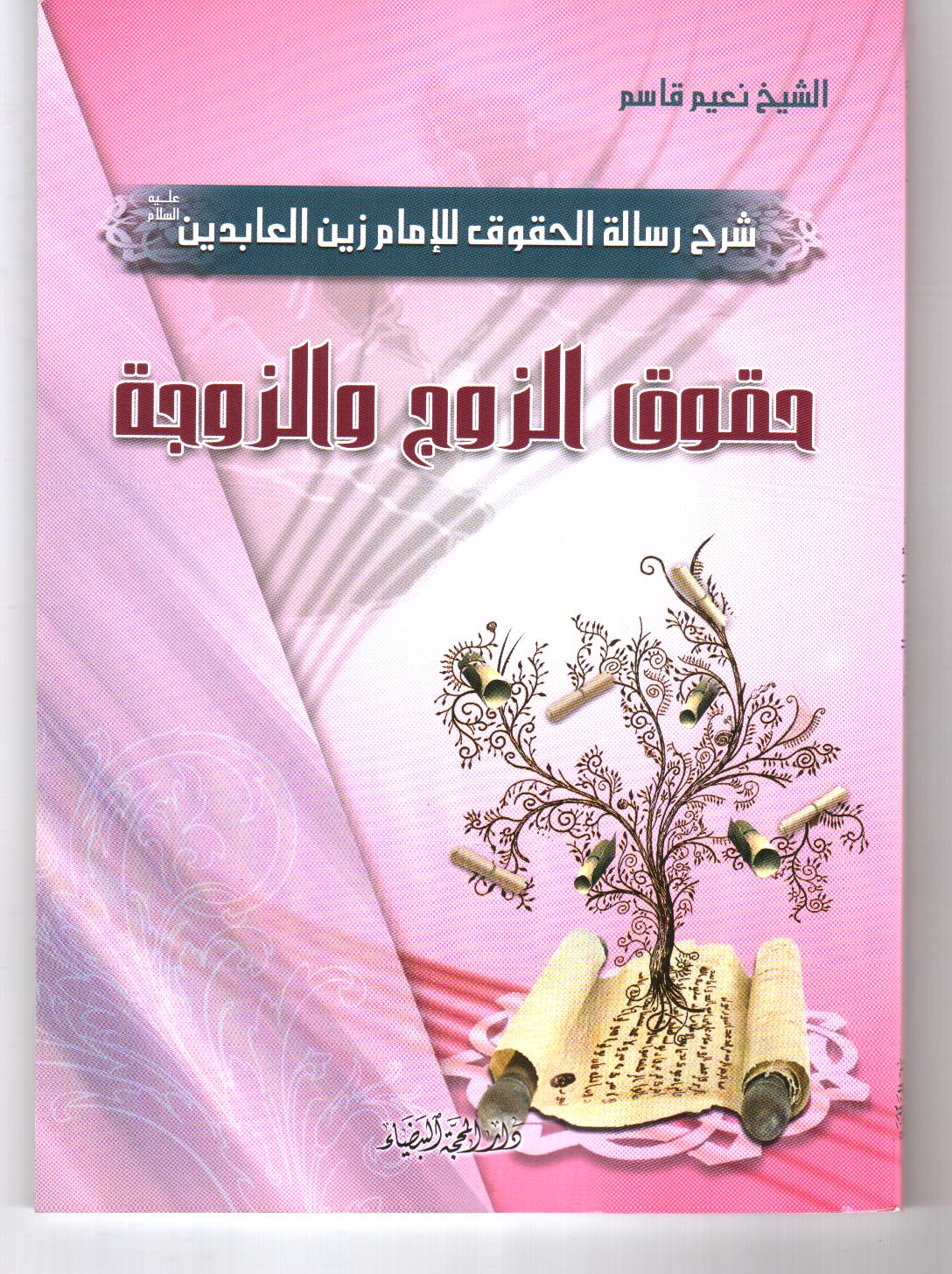 حقوق الزوج والزوجة