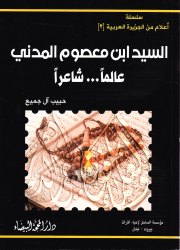 السيد ابن معصوم المدني 