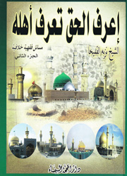 إعرف الحق تعرف أهله