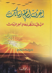 إعرف إمام زمانك