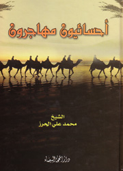 أحسائيون مهاجرون