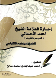 إجازة العلامة الشيخ أحمد الإحسائي للشيخ إبراهيم ال