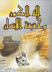 إله الكون وحقيقة الإنسان