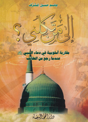 إلى من تكلني؟