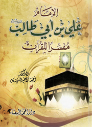 الإمام علي بن أبي طالب مفسراً للقرآن