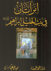 امرأتان في بيت الخليل ابراهيم