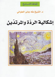 إشكالية الردة والمرتدين