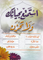 استمتع بحياتك ولا تحزن