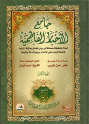 جامع الأخبار الفاطمية