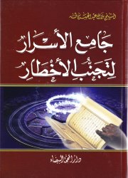 جامع الأسرار لتجنب الأخطار