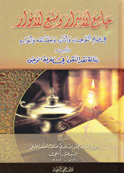 جامع الأسرار ومنبع الأنوار