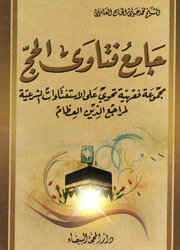 جامع فتاوى الحج