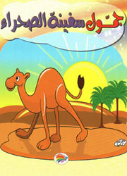 جمّول سفينة الصحراء