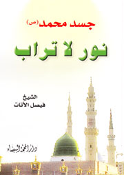 جسد محمد نور لا تراب