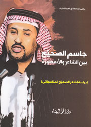 جاسم الصحيح بين الشاعر والأسطورة