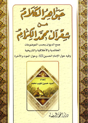 جواهر الكلام من شعر آل محمد الكرام