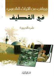 جوانب من التراث الشعبي في القطيف