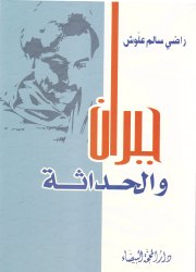 جبران والحداثة 