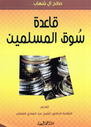 قاعدة سوق المسلمين