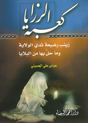 كعبة الرزايا