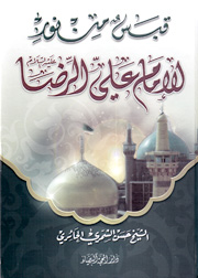 قبس من نور للإمام علي الرضا