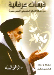 قبسات عرفانية من حياة الإمام الخميني