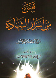 قبس من أسرار الشهادة