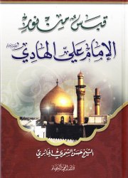 قبس من نور الإمام علي الهادي عليه السلام 