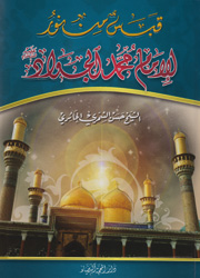 قبس من نور للإمام محمد الجواد عليه السلام 
