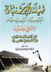 قبيلة البوشعبان العربية الزبيدية