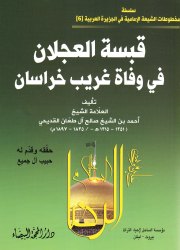 قبسة العجلان في وفاة غريب خراسان